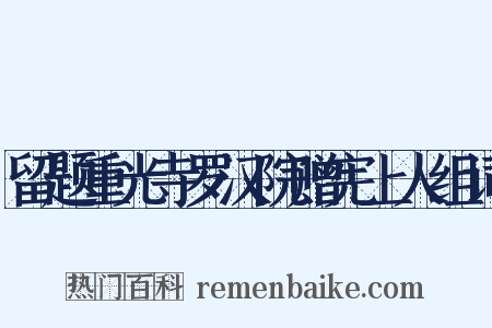 留题重光寺罗汉院赠宪上人组词是什么意思的图片